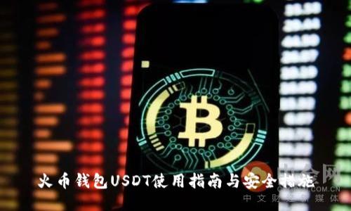 火币钱包USDT使用指南与安全措施