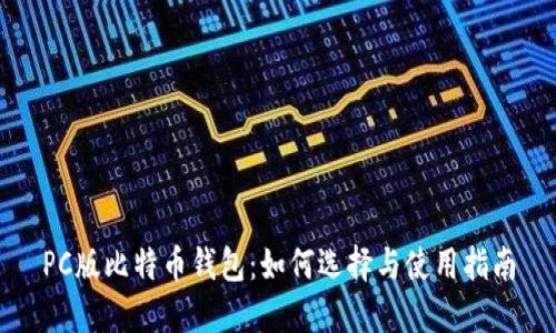 PC版比特币钱包:如何选择与使用指南