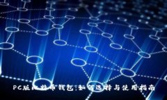 PC版比特币钱包:如何选择与使用指南