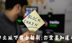 以太坊钱包中文版下载全解析:你需要知道的区