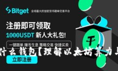 以太坊算力什么钱包?理解以太坊算力与钱包的