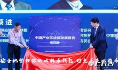如何安全地管理你的比特币钱包,避免丢失比特