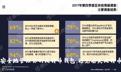 如何安全地管理你的比特币钱包,避免丢失比特币资产