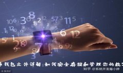 比特币钱包文件详解:如何安全存储和管理你的