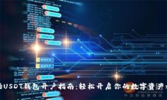 波场USDT钱包开户指南:轻松开启你的数字资产之