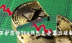 如何保护您的TRX钱包免受暴力破解攻击