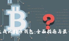 如何生成比特币钱包:全面指南与最佳实践