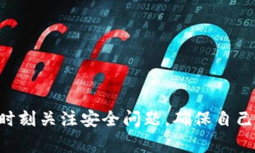    TP钱包官网下载旧版：用户指南与常见问题解答  / 

 guanjianci  TP钱包, 钱包下载, 旧版, 加密货币  /guanjianci 

随着加密货币的普及，越来越多的人开始关注如何安全、便捷地存储和管理他们的数字资产。TP钱包作为一款广受欢迎的加密货币钱包，为用户提供了多种功能和服务。然而，部分用户出于各种原因，可能希望下载旧版本的TP钱包。在本篇文章中，我们将介绍如何下载TP钱包的旧版，并回答一些与此相关的问题，例如旧版TP钱包的特色、优势与风险，以及如何安全使用等。

TP钱包概述
TP钱包是一款为数字货币用户设计的移动应用程序。它支持多种主流加密货币，并提供了安全的存储和简便的交易功能。用户可以通过TP钱包轻松进行转账、收款、交易等操作，同时钱包也为用户提供了便捷的管理界面，使用户能更好地跟踪和管理其加密资产。

为何选择下载旧版TP钱包
虽然新版本的TP钱包通常都会提供更好的功能和安全性，但有些用户仍然倾向于使用旧版本。这主要是出于以下几个考虑：
ul
  listrong兼容性：/strong某些用户使用的设备可能不支持最新版本的TP钱包，导致无法体验到新版本的功能。/li
  listrong熟悉度：/strong用户可能已经习惯了旧版的界面和操作方式，觉得新版本的软件变动太大难以适应。/li
  listrong特定功能：/strong旧版可能包含一些新版本移除的特定功能，用户依赖这些功能进行日常操作。/li
  listrong性能稳定： /strong部分用户反映新版本存在bug或性能问题，而旧版则运行更加稳定。/li
/ul

如何下载TP钱包旧版
要下载TP钱包的旧版，用户可以按照以下步骤操作：
ol
  listrong访问官方网站：/strong首先，前往TP钱包的官方网站，寻找旧版下载链接。/li
  listrong第三方网站：/strong在一些知名的第三方软件下载网站上，用户也能找到TP钱包的旧版下载链接，确保选择信誉良好的网站以防范潜在风险。/li
  listrong确保安全：/strong在下载任何旧版软件之前，为确保安全，用户应使用杀毒软件进行扫描，确保文件没有被篡改。/li
  listrong安装软件：/strong下载完成后，打开文件并按照系统提示完成安装。用户可能需要在设备设置中信任该应用。/li
/ol

旧版TP钱包的功能与优势
旧版TP钱包的主要功能与优势包括：
ul
  listrong简单易用：/strong旧版界面通常较为简单直观，适合不喜欢复杂操作的用户。/li
  listrong多币种支持：/strong支持多种加密货币的存储与转账，方便用户管理多样化资产。/li
  listrong无需繁琐验证：/strong部分用户反映，旧版在注册或使用过程中，无需过多的身份验证步骤，使用体验相对流畅。/li
  listrong社区支持：/strong对于旧版TP钱包，有许多用户建立了社区，提供使用心得、问题解答等，相对容易找到信息支持。/li
/ul

旧版TP钱包的安全风险
尽管旧版TP钱包具有一些优势，但也不可忽视其安全隐患：
ul
  listrong缺乏更新：/strong旧版软件通常无法获取最新的安全补丁，容易受到黑客攻击和恶意软件的侵害。/li
  listrong兼容性问题：/strong旧版可能与新系统出现兼容性问题，导致功能失效或软件崩溃。/li
  listrong信息泄露：/strong使用未经官方支持的旧版软件可能会导致用户信息和资金的泄露风险。/li
  listrong不再维护：/strong旧版软件如果不再受官方维护，用户在遇到问题时也无法获得技术支持。/li
/ul

常见问题解答

问题一：旧版TP钱包的操作界面与新版本有何不同？
在旧版TP钱包中，用户将体验到与新版本显著不同的操作界面。旧版设计相对简单，因此用户在进行转账、收款或查看账户余额时，信息更加直观易懂。然而，这样的简单设计也可能会省略一些新版本中引入的交互设计元素，例如动画效果和分层导航。一些用户可能会更喜欢旧版的这一简洁性，尤其是对技术要求不高的用户来说，将操作门槛大大降低。
不过，旧版的简洁界面通常缺乏更为丰富的信息展示和操作功能，可能无法满足高级用户的需求。例如，新版可能提供分析工具、实时市场数据和其他增值服务，而这些在旧版中可能并不存在。总的来说，选择哪个版本的TP钱包，取决于用户的具体需求和使用习惯。

问题二：如何保障旧版TP钱包的安全性？
保障旧版TP钱包的安全性需要用户采取一定的措施，尽量降低潜在的风险：
ul
  listrong下载来源可信：/strong用户应确保从官方网站或者可信的第三方网站下载旧版软件，避免来源不明的链接。/li
  listrong定期更新设备安全软件：/strong使用强力的杀毒软件，定期扫描设备和钱包应用，确保没有潜在的恶意软件。/li
  listrong定期备份钱包数据：/strong用户应定期备份个人钱包数据，确保丢失的情况下可以恢复，避免资产损失。/li
  listrong使用强密码：/strong设置复杂且独特的钱包密码，同时避免在不同应用使用同一个密码，确保账户安全。/li
/ul
同时，用户在进行加密货币交易时，应对交易地址、金额等多方面进行仔细核对，以最大限度地保护自己的资产安全。同时，也要留意TP钱包的官网或相关社区，获取可能的最新安全提示。

问题三：旧版TP钱包可以进行哪些类型的交易？
用户在旧版TP钱包中，可以进行多种类型的交易，包括：
ul
  listrong币种转账：/strong用户之间可以通过输入对方的收款地址，进行加密货币的转账操作。/li
  listrong资产兑换：/strong旧版TP钱包通常支持在多个币种之间进行兑换，尽管可能没有新版本那么丰富的币种选择。/li
  listrong查看交易历史：/strong用户可以查看过往的交易记录，便于跟踪自己的资产流动情况。/li
  listrong资产管理：/strong在钱包中，用户可以轻松管理自己的不同加密资产，包括查看余额、接收资金等操作。/li
/ul
不过，旧版TP钱包由于缺乏养老金新版本的高级功能，可能在交易便捷性和信息展现方面有所不足，对一些专业的加密货币投资者来说，可能无法完全满足要求。

问题四：旧版TP钱包有什么常见问题？
使用旧版TP钱包的用户在日常操作中可能会遇到以下常见问题：
ul
  listrong无法登录：/strong由于旧版可能不再接收系统更新，用户在尝试登录时可能会遇到版本不兼容的问题，导致无法正常访问，建议定期检查软件更新。/li
  listrong转账失败：/strong在进行转账时，用户可能因为网络情况或钱包状态导致转账失败，建议检查网络连接并确保钱包的正常运行。/li
  listrong找不到币种支持：/strong若旧版TP钱包未包含某个用户想要交易的加密货币，可能会影响用户的操作，建议确认该版本支持的币种列表。/li
  listrong安全提示被忽略：/strong部分用户会忽视钱包提示的安全警告，如果采取了不当操作，可能会导致信息泄露或资产损失。/li
/ul
针对上述问题，用户在使用中需注意相应风险，并提前做好准备，例如备份信息、选择合适的币种，确保交易的顺利进行。

总结：尽管旧版TP钱包拥有简洁的界面与操作方式，适合各种用户使用，但相应的安全隐患及缺乏新版本的某些功能也令用户需谨慎使用。在进行加密资产管理时，用户应时刻关注安全问题，确保自己的资产不受损失。