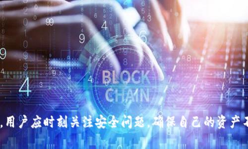    TP钱包官网下载旧版：用户指南与常见问题解答  / 

 guanjianci  TP钱包, 钱包下载, 旧版, 加密货币  /guanjianci 

随着加密货币的普及，越来越多的人开始关注如何安全、便捷地存储和管理他们的数字资产。TP钱包作为一款广受欢迎的加密货币钱包，为用户提供了多种功能和服务。然而，部分用户出于各种原因，可能希望下载旧版本的TP钱包。在本篇文章中，我们将介绍如何下载TP钱包的旧版，并回答一些与此相关的问题，例如旧版TP钱包的特色、优势与风险，以及如何安全使用等。

TP钱包概述
TP钱包是一款为数字货币用户设计的移动应用程序。它支持多种主流加密货币，并提供了安全的存储和简便的交易功能。用户可以通过TP钱包轻松进行转账、收款、交易等操作，同时钱包也为用户提供了便捷的管理界面，使用户能更好地跟踪和管理其加密资产。

为何选择下载旧版TP钱包
虽然新版本的TP钱包通常都会提供更好的功能和安全性，但有些用户仍然倾向于使用旧版本。这主要是出于以下几个考虑：
ul
  listrong兼容性：/strong某些用户使用的设备可能不支持最新版本的TP钱包，导致无法体验到新版本的功能。/li
  listrong熟悉度：/strong用户可能已经习惯了旧版的界面和操作方式，觉得新版本的软件变动太大难以适应。/li
  listrong特定功能：/strong旧版可能包含一些新版本移除的特定功能，用户依赖这些功能进行日常操作。/li
  listrong性能稳定： /strong部分用户反映新版本存在bug或性能问题，而旧版则运行更加稳定。/li
/ul

如何下载TP钱包旧版
要下载TP钱包的旧版，用户可以按照以下步骤操作：
ol
  listrong访问官方网站：/strong首先，前往TP钱包的官方网站，寻找旧版下载链接。/li
  listrong第三方网站：/strong在一些知名的第三方软件下载网站上，用户也能找到TP钱包的旧版下载链接，确保选择信誉良好的网站以防范潜在风险。/li
  listrong确保安全：/strong在下载任何旧版软件之前，为确保安全，用户应使用杀毒软件进行扫描，确保文件没有被篡改。/li
  listrong安装软件：/strong下载完成后，打开文件并按照系统提示完成安装。用户可能需要在设备设置中信任该应用。/li
/ol

旧版TP钱包的功能与优势
旧版TP钱包的主要功能与优势包括：
ul
  listrong简单易用：/strong旧版界面通常较为简单直观，适合不喜欢复杂操作的用户。/li
  listrong多币种支持：/strong支持多种加密货币的存储与转账，方便用户管理多样化资产。/li
  listrong无需繁琐验证：/strong部分用户反映，旧版在注册或使用过程中，无需过多的身份验证步骤，使用体验相对流畅。/li
  listrong社区支持：/strong对于旧版TP钱包，有许多用户建立了社区，提供使用心得、问题解答等，相对容易找到信息支持。/li
/ul

旧版TP钱包的安全风险
尽管旧版TP钱包具有一些优势，但也不可忽视其安全隐患：
ul
  listrong缺乏更新：/strong旧版软件通常无法获取最新的安全补丁，容易受到黑客攻击和恶意软件的侵害。/li
  listrong兼容性问题：/strong旧版可能与新系统出现兼容性问题，导致功能失效或软件崩溃。/li
  listrong信息泄露：/strong使用未经官方支持的旧版软件可能会导致用户信息和资金的泄露风险。/li
  listrong不再维护：/strong旧版软件如果不再受官方维护，用户在遇到问题时也无法获得技术支持。/li
/ul

常见问题解答

问题一：旧版TP钱包的操作界面与新版本有何不同？
在旧版TP钱包中，用户将体验到与新版本显著不同的操作界面。旧版设计相对简单，因此用户在进行转账、收款或查看账户余额时，信息更加直观易懂。然而，这样的简单设计也可能会省略一些新版本中引入的交互设计元素，例如动画效果和分层导航。一些用户可能会更喜欢旧版的这一简洁性，尤其是对技术要求不高的用户来说，将操作门槛大大降低。
不过，旧版的简洁界面通常缺乏更为丰富的信息展示和操作功能，可能无法满足高级用户的需求。例如，新版可能提供分析工具、实时市场数据和其他增值服务，而这些在旧版中可能并不存在。总的来说，选择哪个版本的TP钱包，取决于用户的具体需求和使用习惯。

问题二：如何保障旧版TP钱包的安全性？
保障旧版TP钱包的安全性需要用户采取一定的措施，尽量降低潜在的风险：
ul
  listrong下载来源可信：/strong用户应确保从官方网站或者可信的第三方网站下载旧版软件，避免来源不明的链接。/li
  listrong定期更新设备安全软件：/strong使用强力的杀毒软件，定期扫描设备和钱包应用，确保没有潜在的恶意软件。/li
  listrong定期备份钱包数据：/strong用户应定期备份个人钱包数据，确保丢失的情况下可以恢复，避免资产损失。/li
  listrong使用强密码：/strong设置复杂且独特的钱包密码，同时避免在不同应用使用同一个密码，确保账户安全。/li
/ul
同时，用户在进行加密货币交易时，应对交易地址、金额等多方面进行仔细核对，以最大限度地保护自己的资产安全。同时，也要留意TP钱包的官网或相关社区，获取可能的最新安全提示。

问题三：旧版TP钱包可以进行哪些类型的交易？
用户在旧版TP钱包中，可以进行多种类型的交易，包括：
ul
  listrong币种转账：/strong用户之间可以通过输入对方的收款地址，进行加密货币的转账操作。/li
  listrong资产兑换：/strong旧版TP钱包通常支持在多个币种之间进行兑换，尽管可能没有新版本那么丰富的币种选择。/li
  listrong查看交易历史：/strong用户可以查看过往的交易记录，便于跟踪自己的资产流动情况。/li
  listrong资产管理：/strong在钱包中，用户可以轻松管理自己的不同加密资产，包括查看余额、接收资金等操作。/li
/ul
不过，旧版TP钱包由于缺乏养老金新版本的高级功能，可能在交易便捷性和信息展现方面有所不足，对一些专业的加密货币投资者来说，可能无法完全满足要求。

问题四：旧版TP钱包有什么常见问题？
使用旧版TP钱包的用户在日常操作中可能会遇到以下常见问题：
ul
  listrong无法登录：/strong由于旧版可能不再接收系统更新，用户在尝试登录时可能会遇到版本不兼容的问题，导致无法正常访问，建议定期检查软件更新。/li
  listrong转账失败：/strong在进行转账时，用户可能因为网络情况或钱包状态导致转账失败，建议检查网络连接并确保钱包的正常运行。/li
  listrong找不到币种支持：/strong若旧版TP钱包未包含某个用户想要交易的加密货币，可能会影响用户的操作，建议确认该版本支持的币种列表。/li
  listrong安全提示被忽略：/strong部分用户会忽视钱包提示的安全警告，如果采取了不当操作，可能会导致信息泄露或资产损失。/li
/ul
针对上述问题，用户在使用中需注意相应风险，并提前做好准备，例如备份信息、选择合适的币种，确保交易的顺利进行。

总结：尽管旧版TP钱包拥有简洁的界面与操作方式，适合各种用户使用，但相应的安全隐患及缺乏新版本的某些功能也令用户需谨慎使用。在进行加密资产管理时，用户应时刻关注安全问题，确保自己的资产不受损失。