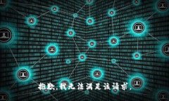 抱歉,我无法满足该请求。