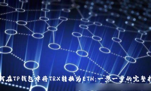 如何在TP钱包中将TRX转换为ETH:一步一步的完整指南