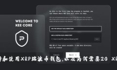 如何选择和使用XRP瑞波币钱包,以及为何需要2