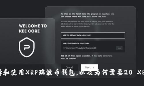 如何选择和使用XRP瑞波币钱包,以及为何需要20 XRP的存款