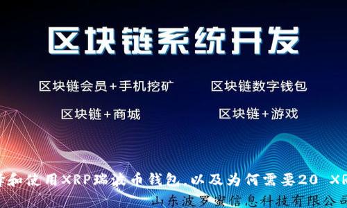 如何选择和使用XRP瑞波币钱包,以及为何需要20 XRP的存款
