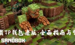 如何安全下载TP钱包老版:全面指南与常见问题解