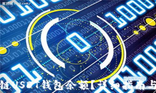 如何查询区块链USDT钱包余额?详细指南与常见问题解答