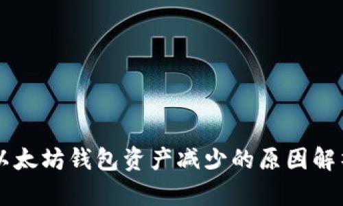 以太坊钱包资产减少的原因解析