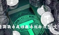 如何将狗狗币成功提币到冷钱包:完整指南