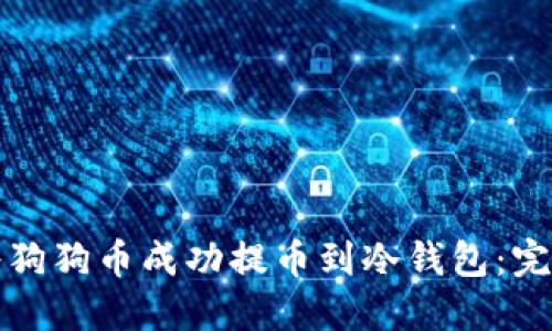 如何将狗狗币成功提币到冷钱包:完整指南