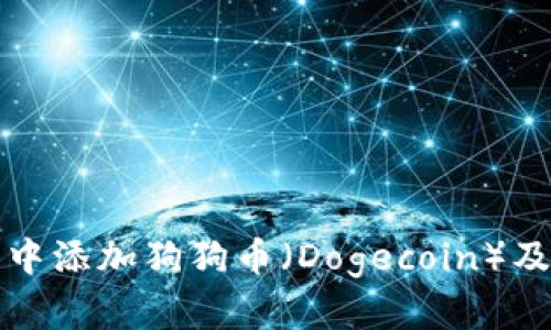 如何在TP钱包中添加狗狗币(Dogecoin)及相关问题解答