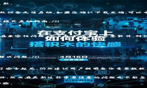 由于我无法直接访问互联网以获取最新信息和链接，以下内容将围绕主题构建一个示例框架，假设TP840是一种设备并讨论其固件下载。请根据实际需要调整内容。

jiaotai
固件的下载与更新：TP840官方固件获取指南
/jiaotai


TP840固件, 固件下载, TP840更新, 设备维护
/guanjianci

1. 什么是固件？
固件是指嵌入在硬件设备中的特定软件，它为设备提供基础操作和控制功能。在TP840等设备中，固件管理了系统的基本功能和用户界面的交互。固件的存在使得硬件设备能按照预期运行，同时也为后续的更新和改进提供了可能性。

固件通常存储在非易失性存储器中，这意味着即使设备掉电，固件依然可以保持其数据。对于TP840来说，固件可能包括设备的操作系统、设备驱动程序以及其他关键的系统文件。

2. TP840固件的重要性
TP840的固件更新非常重要，因为它不仅能够修复已知的漏洞和问题，还能改善设备的性能、增加新功能并提高用户体验。通过定期检查和下载最新的固件版本，用户可以确保他们的设备在常规使用中保持最佳状态。

此外，固件更新还可以增强设备的安全性，尤其是在面对网络攻击日益严重的环境中，保持固件的最新状态可以有效减少安全风险。

3. 如何下载TP840的固件
下载TP840固件的步骤相对简单，以下是详细的步骤指南：
ul
    listrong访问官网：/strong首先，前往TP840的官方网站。在搜索栏中输入“TP840固件下载”，查找相关链接。/li
    listrong选择合适的版本：/strong根据设备的型号与需求选择合适的固件版本，确保下载的固件与设备匹配。/li
    listrong下载文件：/strong点击下载链接，并将固件文件保存到您的计算机。/li
    listrong备份数据：/strong在进行固件更新之前，建议先备份设备中的重要数据，以防万一。/li
    listrong按照说明更新：/strong遵循官方网站提供的说明进行固件安装，确保整个过程无误。/li
/ul

4. 固件更新的常见问题
在固件更新过程中，有几个常见的问题需要用户予以关注。确保在更新之前参考这些问题和解答，以便顺利完成更新。

h4问题一：固件更新后设备无法启动，怎么办？/h4
这是很多用户在固件更新过程中可能会遇到的问题。首先确保您下载的是正确的固件版本，若版本错误可能会导致设备无法启动。如果您确认下载正确，可以尝试以下解决方案：
ul
    listrong重启设备：/strong简单的重启有时能够解决很多问题，尝试断电重启设备。/li
    listrong进入安全模式：/strong某些设备允许进入安全模式进行故障排除。用户可以定向查找TP840的安全模式启动指南。/li
    listrong恢复出厂设置：/strong若设备无响应，可能需要强制恢复出厂设置，但请注意这会删除所有数据。/li
/ul

h4问题二：我可以随意下载第三方固件吗？/h4
虽然有些用户可能有兴趣尝试第三方固件，但通常建议不要随意下载和安装未经认证的固件。第三方固件可能存在兼容性问题，甚至包含病毒和恶意软件，对设备造成风险。使用官方固件是最安全的选择，这样用户不仅可以获取最新的安全补丁，还能享有完整的售后支持。

h4问题三：如果固件更新失败，我应该怎么办？/h4
固件更新失败可能会导致设备处于不稳定的状态。以下是一些应对措施：
ul
    listrong检查连接：/strong确保您的设备在更新过程中与计算机或网络稳定连接，避免中途断线。/li
    listrong重新下载并安装：/strong如果更新文件损坏，尝试重新下载固件并安装。/li
    listrong咨询厂家客服：/strong若所有尝试都失败，可以联系TP840客服寻求帮助，专业的技术支持可能会解决问题。/li
/ul

h4问题四：固件更新是否会影响我的数据？/h4
在进行固件更新时，用户普遍关心的数据丢失问题。一般来说，固件更新过程中不会直接删除设备上的数据，但为了安全起见，仍然建议用户提前备份重要数据。这样，在更新过程中如果发生意外，用户的文件和设置不会受到损失。

总结
固件对于TP840等设备来说至关重要，定期更新可以确保设备的性能和安全性。用户可以通过官网下载最新的固件，然而在更新过程中要注意的问题也不能忽视。一旦遇到问题，及时参考上述建议并寻求专业的帮助，能够最大限度地减少不必要的损失。

总之，固件的管理和维护是设备保养的重要组成部分，用户需要保持关注和定期检查，以便始终享受更好的使用体验。