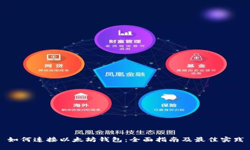 如何连接以太坊钱包:全面指南及最佳实践