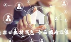 如何连接以太坊钱包:全面指南及最佳实践