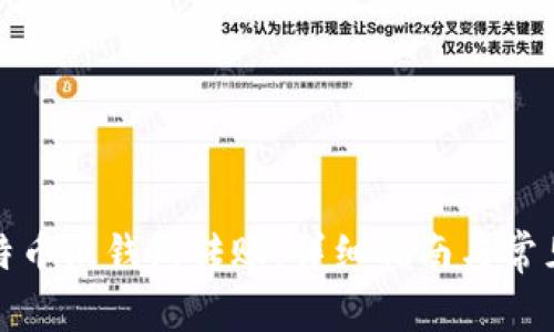 如何向比特币纸钱包转账:详细指南与常见问题解答