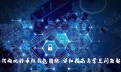 如何向比特币纸钱包转账:详细指南与常见问题