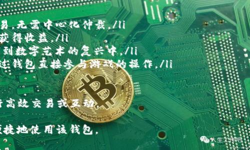 在此平台上，我无法提供下载链接或直接进行软件的下载。然而，我可以为你提供关于TP钱包（TokenPocket Wallet）最新版本1.6.6的一些信息，以及如何安全地下载与使用它的建议。

### TP钱包最新版本1.6.6介绍

TP钱包是一款多链数字货币钱包，支持包括以太坊、EOS、TRON等多个区块链网络。它不仅能够存储和管理用户的加密资产，还提供了DApp浏览器、去中心化交易所（DEX）等多种功能，满足用户在区块链生态中的各种需求。

以下是1.6.6版本中的一些新特性和改进之处：

1. **用户界面**：最新版本对用户界面进行了，提升了用户体验，使得不同功能的导航更加流畅。

2. **安全性提升**：1.6.6版本加强了安全性，增加了多重验证选项，确保用户资产的安全。

3. **DApp支持增强**：更新后，TP钱包支持更多DApp，并了加载速度，使得用户更快能够访问自己喜欢的去中心化应用。

4. **性能改进**：在解决历史bug的基础上，钱包的性能有了明显提升，使用更顺畅，响应更及时。

### 如何安全下载TP钱包最新版本

1. **访问官方网站**：建议在TP钱包的官方网站（TokenPocket.io）上下载最新版本，这样能够确保你获得的是最新和最安全的版本。

2. **应用商店下载**：如果你使用的是手机，可以到Apple App Store或Google Play Store搜索“TokenPocket”进行下载，确保下载的是官方认证的应用。

3. **注意防范钓鱼网站**：在互联网上下载钱包时，要警惕钓鱼网站，尽量避免从不明来源下载，以免下载到恶意软件。

4. **查看用户评价**：在应用商店下载时，不妨查看其他用户的评价，了解该版本的使用情况。

### 常见问题解答

以下是四个与TP钱包相关的常见问题及详细解答：

1. 什么是TP钱包？它的主要功能有哪些？

TP钱包，全名TokenPocket Wallet，是一款多功能的数字货币钱包，支持多种主流区块链资产的存储和管理。TP钱包的主要功能包括：

ul
    listrong资产管理：/strong支持多种数字货币的收发、查看余额等功能，用户可以轻松管理自己的数字资产。/li
    listrongDApp浏览：/strong内置DApp浏览器，用户可以直接访问各种去中心化应用，不需要单独下载应用./li
    listrong安全功能：/strong支持多重签名、助记词恢复等功能，确保用户资产安全。/li
    listrong交易功能：/strong用户可以在TP钱包内实现数字货币的交换，支持多链间交易。/li
    listrong社区与资讯：/strong提供区块链新闻、社区互动功能，帮助用户获取最新动态。/li
/ul

TP钱包的目标是为用户提供一个便捷、安全的数字资产管理中心，推动区块链技术的普及与应用。

2. TP钱包的安全性如何？我该如何保障我的资产安全？

TP钱包非常重视用户资产的安全，采用了多层次的安全措施。其安全性主要体现在以下几个方面：

ul
    listrong私钥管理：/strong用户的私钥由用户自行保管，不会上传到云端，确保私钥的安全性。/li
    listrong多重认证：/strongTP钱包支持多重身份验证功能，增加了用户账户的保护层。/li
    listrong助记词备份：/strong在创建钱包时，系统会生成助记词供用户备份，以便在设备丢失或损坏时恢复账户。/li
    listrong定期更新：/strong保持应用程序的最新版，以确保你拥有最新的安全补丁和功能更新。/li
/ul

为了进一步保障资产安全，用户还应遵循以下几个建议：

ul
    li定期更改钱包密码，并使用较为复杂的密码组合，同时启用两步验证。/li
    li避免在公共网络下进行交易，确保网络的安全性。/li
    li定期检查账户的交易记录，发现异常情况及时处理。/li
/ul

3. 如何使用TP钱包进行数字货币交易？

使用TP钱包进行数字货币交易相对简单，以下是详细的步骤：

ol
    listrong下载安装/strong：首先下载安装TP钱包，并创建或导入你的钱包。/li
    listrong添加资产/strong：在钱包中添加你希望交易的数字资产，确保该资产在TP钱包支持的范围内。/li
    listrong选择交易方式/strong：在主界面选择“交易”功能，系统会提供多种交易对的选项。/li
    listrong输入交易信息/strong：选择你要交易的货币对，输入交易数量，然后确认交易信息。/li
    listrong确认交易/strong：检查所有信息无误后，提交交易，系统会进行交易处理。/li
/ol

完成交易后，用户可以在“交易记录”中查看自己的交易情况。为了确保交易顺畅，建议在市场较为活跃时进行交易，以获取更好的交易价格。

4. TP钱包如何支持DApp？我可以使用哪些DApp？

TokenPocket Wallet内置DApp浏览器，用户只需点击相应功能即可访问各种去中心化应用。这些DApp涵盖了DeFi、NFT、游戏、交易所等多个领域。以下是TP钱包支持的一些DApp类型：

ul
    listrong去中心化交易所（DEX）：/strong用户可以在Diverse DEX上进行资产交易，无需中心化仲裁。/li
    listrongDeFi应用：/strong用户可以参与流动性挖掘、借贷等DeFi项目，利用资产获得收益。/li
    listrongNFT市场：/strong支持各类NFT的创建、交易及管理，让用户可以轻松参与到数字艺术的复兴中。/li
    listrong游戏DApp：/strong如CryptoKitties、Axie Infinity等游戏，用户可以通过钱包直接参与游戏的操作。/li
/ul

使用TP钱包访问DApp非常方便，用户只需通过钱包授权即可快速满足DApp的需求，进行高效交易或互动。

通过上述各个问题的解答，希望能为你提供关于TP钱包更全面的了解，并帮助你安全、便捷地使用该钱包。