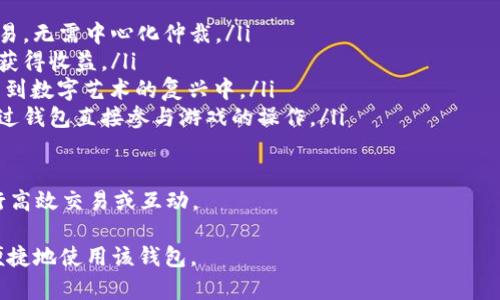 在此平台上，我无法提供下载链接或直接进行软件的下载。然而，我可以为你提供关于TP钱包（TokenPocket Wallet）最新版本1.6.6的一些信息，以及如何安全地下载与使用它的建议。

### TP钱包最新版本1.6.6介绍

TP钱包是一款多链数字货币钱包，支持包括以太坊、EOS、TRON等多个区块链网络。它不仅能够存储和管理用户的加密资产，还提供了DApp浏览器、去中心化交易所（DEX）等多种功能，满足用户在区块链生态中的各种需求。

以下是1.6.6版本中的一些新特性和改进之处：

1. **用户界面**：最新版本对用户界面进行了，提升了用户体验，使得不同功能的导航更加流畅。

2. **安全性提升**：1.6.6版本加强了安全性，增加了多重验证选项，确保用户资产的安全。

3. **DApp支持增强**：更新后，TP钱包支持更多DApp，并了加载速度，使得用户更快能够访问自己喜欢的去中心化应用。

4. **性能改进**：在解决历史bug的基础上，钱包的性能有了明显提升，使用更顺畅，响应更及时。

### 如何安全下载TP钱包最新版本

1. **访问官方网站**：建议在TP钱包的官方网站（TokenPocket.io）上下载最新版本，这样能够确保你获得的是最新和最安全的版本。

2. **应用商店下载**：如果你使用的是手机，可以到Apple App Store或Google Play Store搜索“TokenPocket”进行下载，确保下载的是官方认证的应用。

3. **注意防范钓鱼网站**：在互联网上下载钱包时，要警惕钓鱼网站，尽量避免从不明来源下载，以免下载到恶意软件。

4. **查看用户评价**：在应用商店下载时，不妨查看其他用户的评价，了解该版本的使用情况。

### 常见问题解答

以下是四个与TP钱包相关的常见问题及详细解答：

1. 什么是TP钱包？它的主要功能有哪些？

TP钱包，全名TokenPocket Wallet，是一款多功能的数字货币钱包，支持多种主流区块链资产的存储和管理。TP钱包的主要功能包括：

ul
    listrong资产管理：/strong支持多种数字货币的收发、查看余额等功能，用户可以轻松管理自己的数字资产。/li
    listrongDApp浏览：/strong内置DApp浏览器，用户可以直接访问各种去中心化应用，不需要单独下载应用./li
    listrong安全功能：/strong支持多重签名、助记词恢复等功能，确保用户资产安全。/li
    listrong交易功能：/strong用户可以在TP钱包内实现数字货币的交换，支持多链间交易。/li
    listrong社区与资讯：/strong提供区块链新闻、社区互动功能，帮助用户获取最新动态。/li
/ul

TP钱包的目标是为用户提供一个便捷、安全的数字资产管理中心，推动区块链技术的普及与应用。

2. TP钱包的安全性如何？我该如何保障我的资产安全？

TP钱包非常重视用户资产的安全，采用了多层次的安全措施。其安全性主要体现在以下几个方面：

ul
    listrong私钥管理：/strong用户的私钥由用户自行保管，不会上传到云端，确保私钥的安全性。/li
    listrong多重认证：/strongTP钱包支持多重身份验证功能，增加了用户账户的保护层。/li
    listrong助记词备份：/strong在创建钱包时，系统会生成助记词供用户备份，以便在设备丢失或损坏时恢复账户。/li
    listrong定期更新：/strong保持应用程序的最新版，以确保你拥有最新的安全补丁和功能更新。/li
/ul

为了进一步保障资产安全，用户还应遵循以下几个建议：

ul
    li定期更改钱包密码，并使用较为复杂的密码组合，同时启用两步验证。/li
    li避免在公共网络下进行交易，确保网络的安全性。/li
    li定期检查账户的交易记录，发现异常情况及时处理。/li
/ul

3. 如何使用TP钱包进行数字货币交易？

使用TP钱包进行数字货币交易相对简单，以下是详细的步骤：

ol
    listrong下载安装/strong：首先下载安装TP钱包，并创建或导入你的钱包。/li
    listrong添加资产/strong：在钱包中添加你希望交易的数字资产，确保该资产在TP钱包支持的范围内。/li
    listrong选择交易方式/strong：在主界面选择“交易”功能，系统会提供多种交易对的选项。/li
    listrong输入交易信息/strong：选择你要交易的货币对，输入交易数量，然后确认交易信息。/li
    listrong确认交易/strong：检查所有信息无误后，提交交易，系统会进行交易处理。/li
/ol

完成交易后，用户可以在“交易记录”中查看自己的交易情况。为了确保交易顺畅，建议在市场较为活跃时进行交易，以获取更好的交易价格。

4. TP钱包如何支持DApp？我可以使用哪些DApp？

TokenPocket Wallet内置DApp浏览器，用户只需点击相应功能即可访问各种去中心化应用。这些DApp涵盖了DeFi、NFT、游戏、交易所等多个领域。以下是TP钱包支持的一些DApp类型：

ul
    listrong去中心化交易所（DEX）：/strong用户可以在Diverse DEX上进行资产交易，无需中心化仲裁。/li
    listrongDeFi应用：/strong用户可以参与流动性挖掘、借贷等DeFi项目，利用资产获得收益。/li
    listrongNFT市场：/strong支持各类NFT的创建、交易及管理，让用户可以轻松参与到数字艺术的复兴中。/li
    listrong游戏DApp：/strong如CryptoKitties、Axie Infinity等游戏，用户可以通过钱包直接参与游戏的操作。/li
/ul

使用TP钱包访问DApp非常方便，用户只需通过钱包授权即可快速满足DApp的需求，进行高效交易或互动。

通过上述各个问题的解答，希望能为你提供关于TP钱包更全面的了解，并帮助你安全、便捷地使用该钱包。