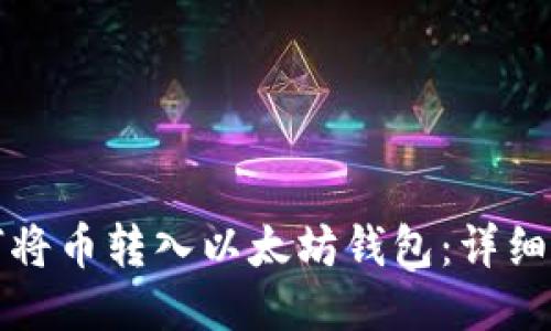 如何将币转入以太坊钱包:详细指南