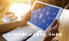 如何将币转入以太坊钱包:详细指南
