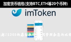 如何管理和您的比特币钱包数据:超越153GB的存