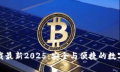 TP钱包官网下载最新2025:安全与便捷的数字资产