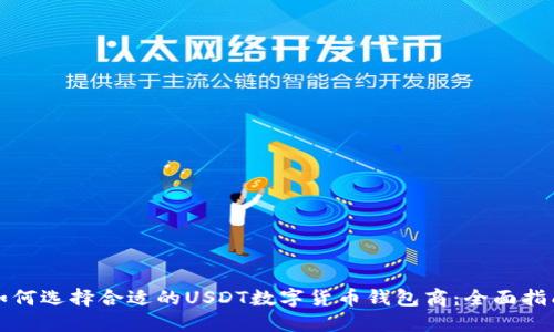 如何选择合适的USDT数字货币钱包商:全面指南