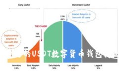 如何选择合适的USDT数字货币钱包商:全面指南