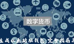 如何生成以太坊脑钱包:完整指南与技巧
