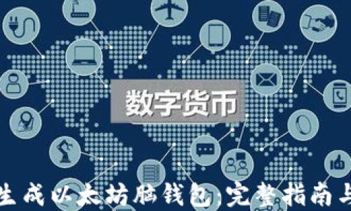 如何生成以太坊脑钱包:完整指南与技巧