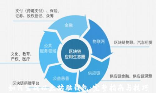 如何生成以太坊脑钱包:完整指南与技巧
