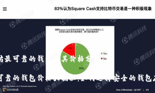 选择以太坊最可靠的钱包及其价格分析
以太坊最可靠的钱包价格大揭秘:如何选择安全的钱包存储以太币