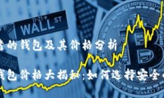 选择以太坊最可靠的钱包及其价格分析以太坊最