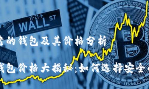 选择以太坊最可靠的钱包及其价格分析
以太坊最可靠的钱包价格大揭秘:如何选择安全的钱包存储以太币