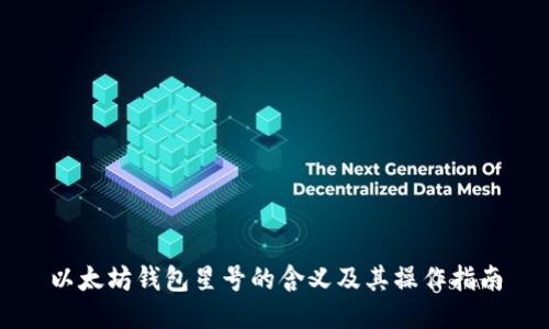 以太坊钱包星号的含义及其操作指南