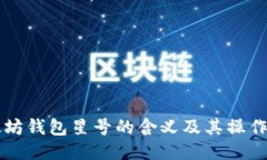 以太坊钱包星号的含义及其操作指南