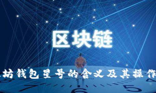 以太坊钱包星号的含义及其操作指南