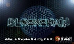 ### 如何找回比特币钱包里的钱:一步步指南