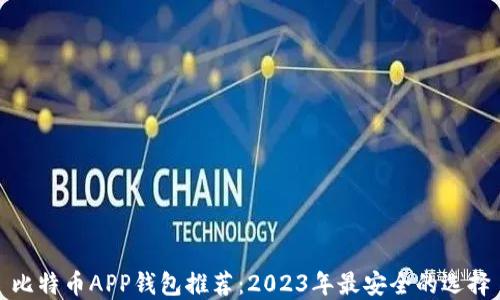比特币APP钱包推荐:2023年最安全的选择