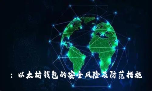 : 以太坊钱包的安全风险及防范措施