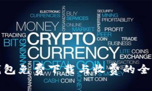 tp冷钱包免费下载与收费的全面分析